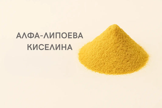 Алфа-липоева киселина – универсалният антиоксидант за енергия и клетъчна защита