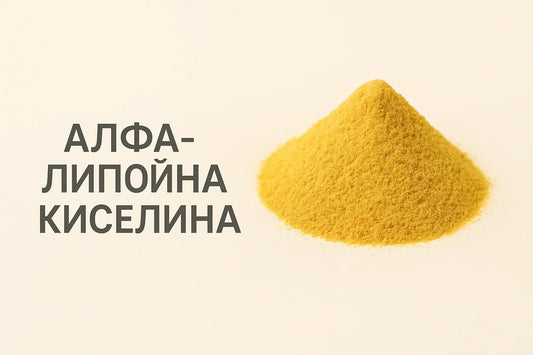 Алфа-липоична киселина – универсалният антиоксидант за енергия и клетъчна защита